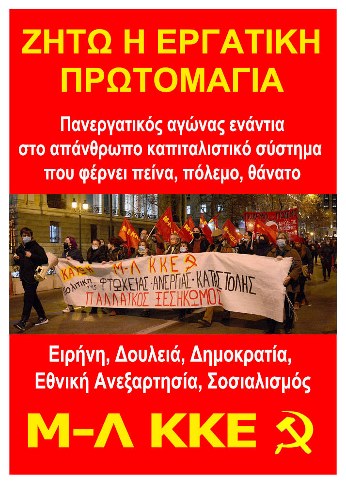 Μ-Λ ΚΚΕ: Οι άθλιες μεθοδεύσεις της ηγεσίας της ΓΣΕΕ