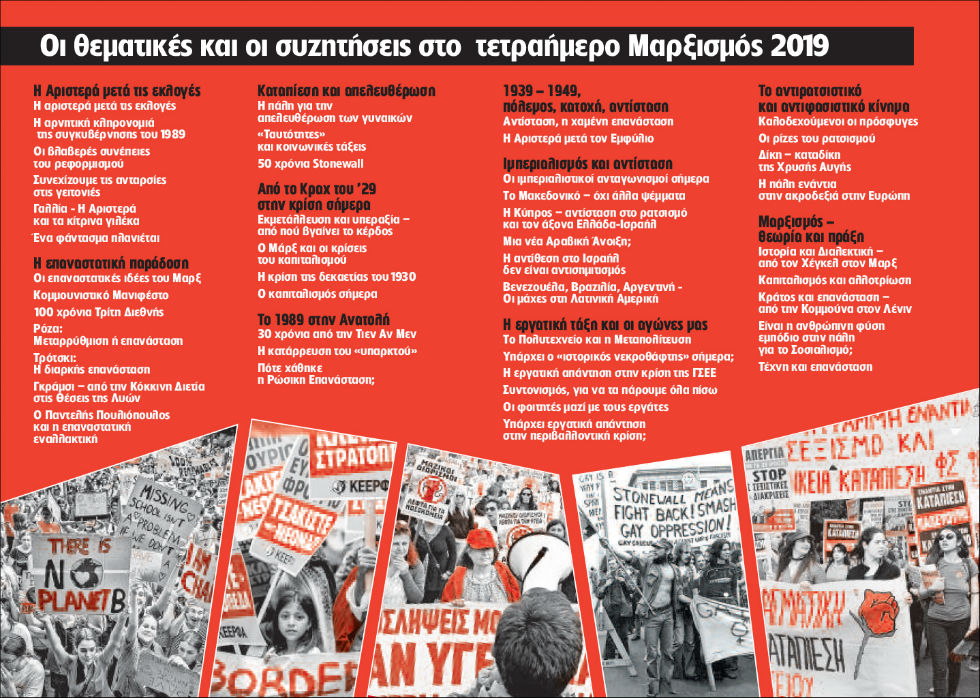 Το πρόγραμμα του Φεστιβάλ Μαρξισμός 2019