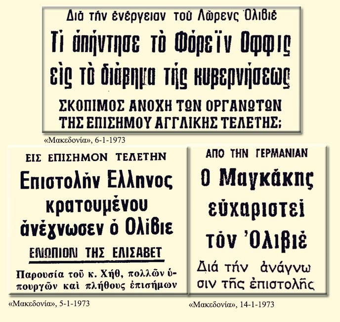 Οταν ο Λόρενς Ολίβιε «πλήγωσε» τη χούντα