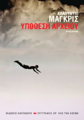 Ενάντια στα «καθαρά» χέρια