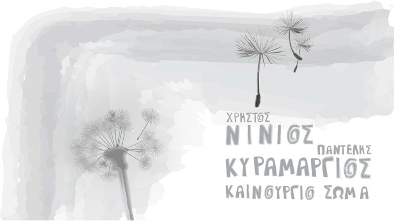 Χρ. Νινιός: Δείγμα για κάτι καλύτερο η όλο και μεγαλύτερη ανταπόκριση σε πολιτικά τραγούδια