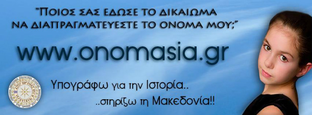 Οι αυτόκλητοι υπερασπιστές της Μακεδονίας «ξαναχτύπησαν»