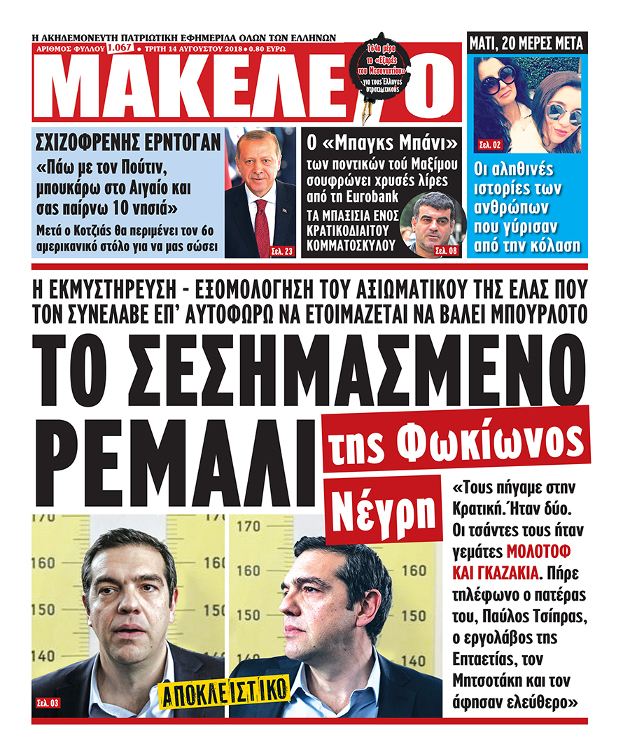 Οργή ΣΥΡΙΖΑ για το χυδαίο πρωτοσέλιδο της εφημερίδας «Μακελειό»