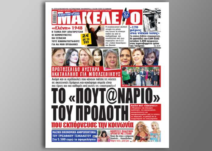 Το φασιστικό πρωτοσέλιδο του «Μακελειού» πάει Άρειο Πάγο και Βρυξέλλες