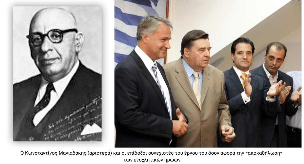 Δύο ανεπιθύμητοι ήρωες