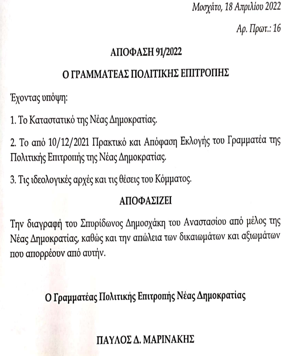 Τρικυμία στη Νέα Δημοκρατία – Διέγραψαν τον Σπύρο Δημοσχάκη