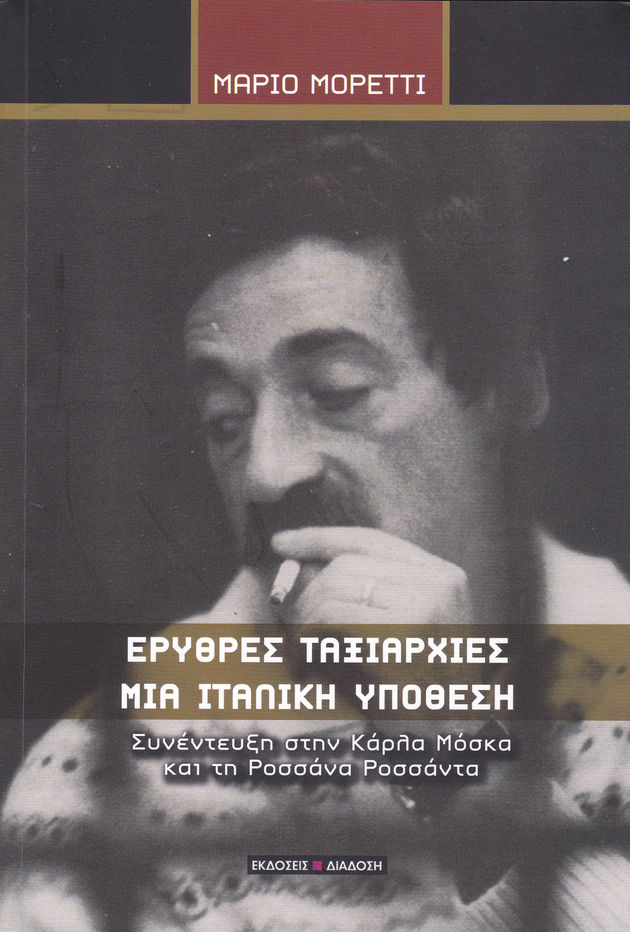 Η πορεία ενός αμετανόητου αντάρτη πόλης