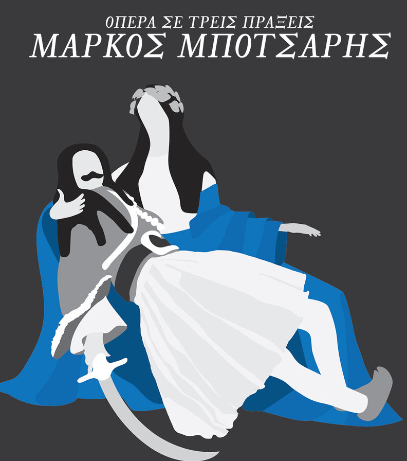 Ο «Μάρκος Μπότσαρης» τραγουδά μπελ-κάντο