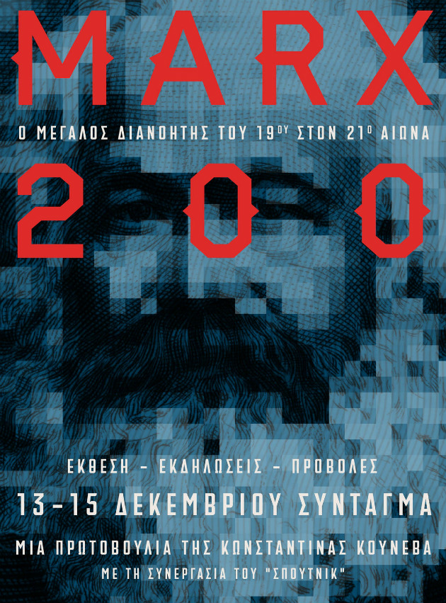 Ο Μαρξ στο Σύνταγμα!