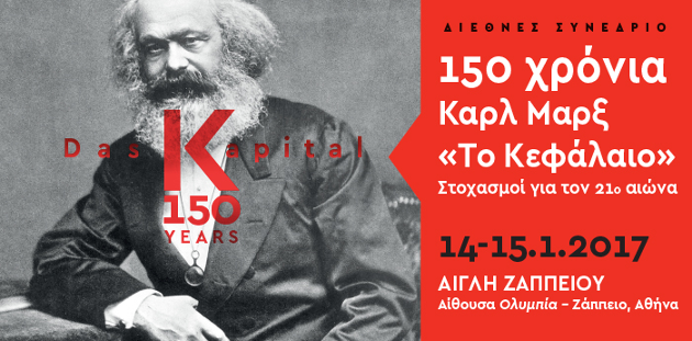 Καρλ Μαρξ «Το Κεφάλαιο»: 150 χρόνια από την έκδοσή του