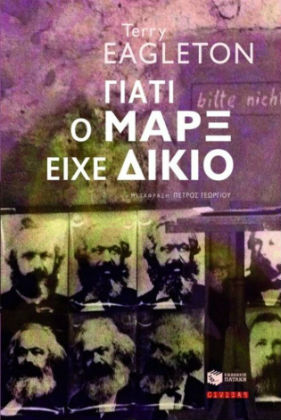 Με τον Μαρξ ή πέρα από τον Μαρξ