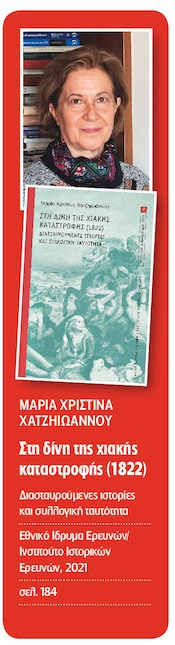 Οι πολλαπλές διαστάσεις της Σφαγής της Χίου