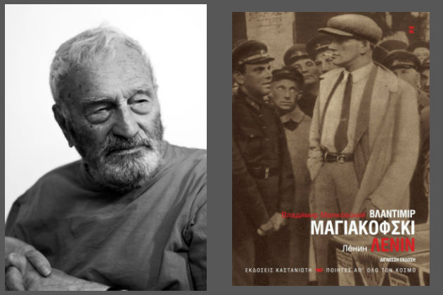 Μαγιακόφσκι: ο ποιητής του Σοσιαλισμού