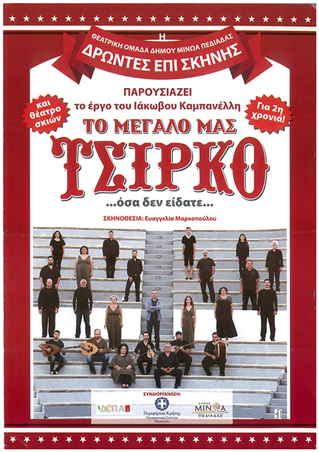 «Το Μεγάλο μας τσίρκο» στο Αρκαλοχώρι