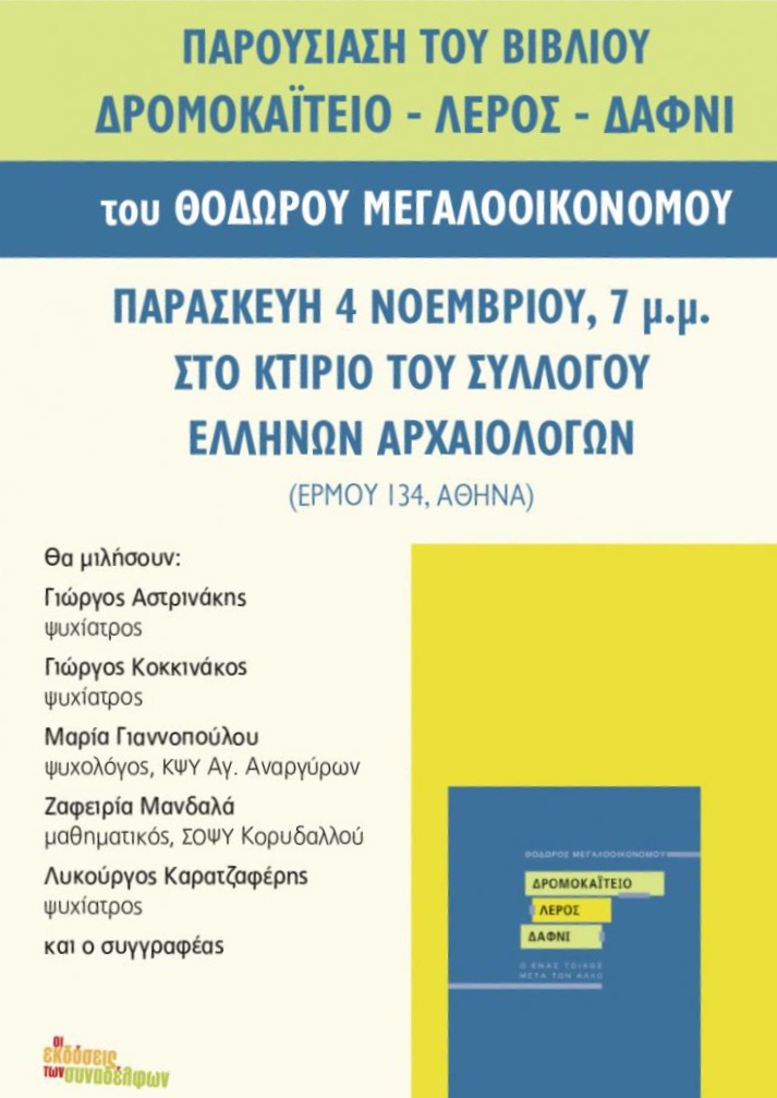 Παρουσίαση του βιβλίου του Θόδωρου Μεγαλοοικονόμου