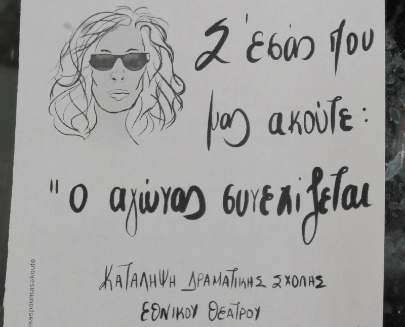 Συνέβη τώρα: Διαμαρτυρία σπουδαστών της Δραματικής Σχολής του Εθνικού στη γενική πρόβα του «Ink»