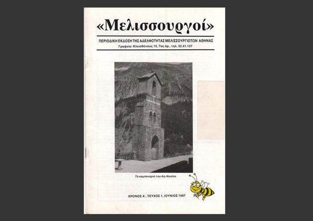 Αποχαιρετισμός σε έναν θαυμάσιο άνθρωπο από τους Μελισσουργούς
