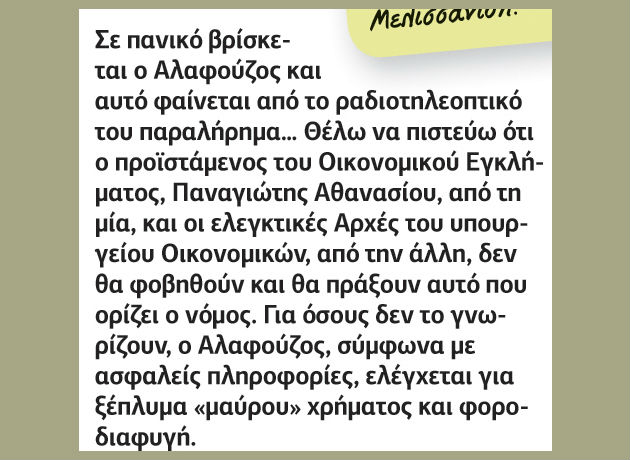 Μιντιακός αλληλοσπαραγμός