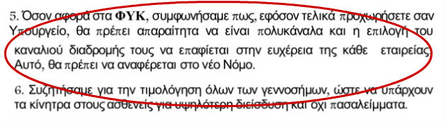 Ο Φρουζής ζητούσε, ο Αδωνης εκτελούσε
