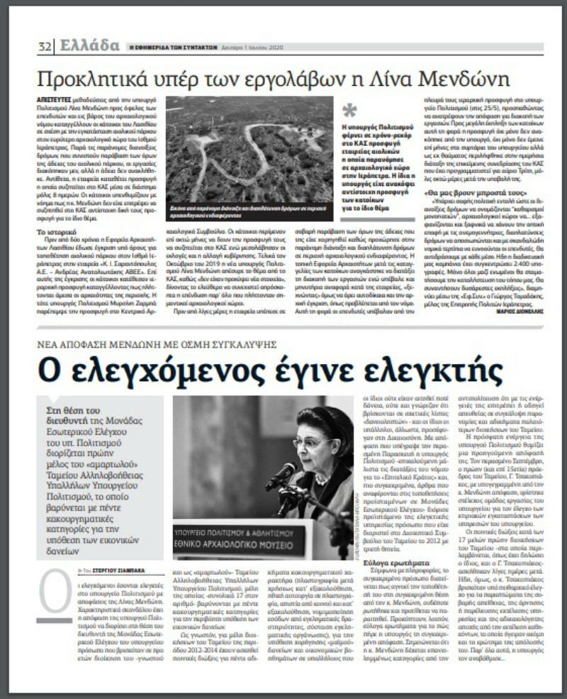 Σας ζητάω συγγνώμη, κ. Μενδώνη