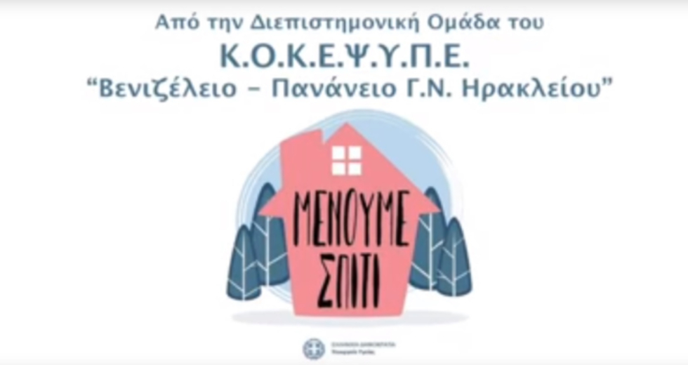 Πολεμάμε τον ιό, πολεμάμε τον φόβο!