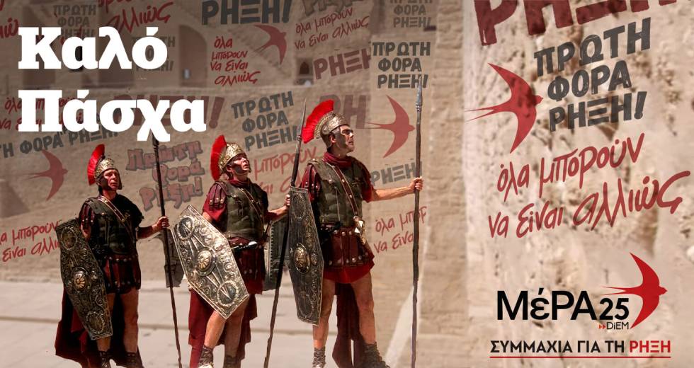 Ευχές για την Ανάσταση από πολιτικούς αρχηγούς και κόμματα