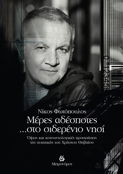 Το «ποιητικό σύμπαν» του Χρήστου Θηβαίου