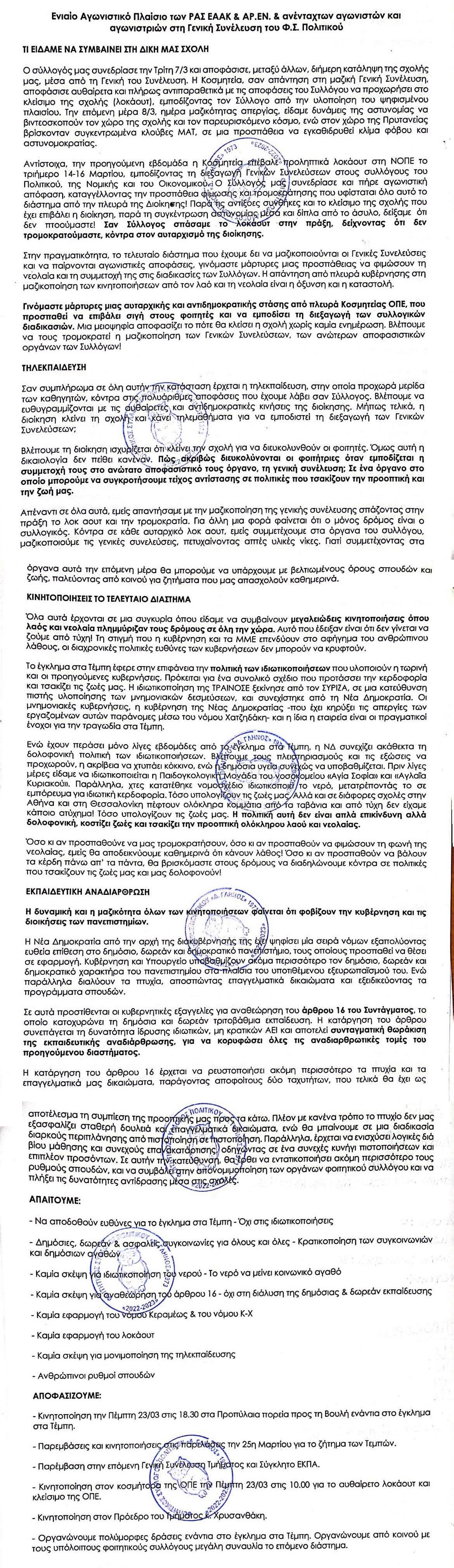 Αστυνομοκρατία και αυθαιρεσία στην ΟΠΕ