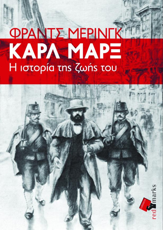 «Καρλ Μαρξ, η ιστορία της ζωής του»