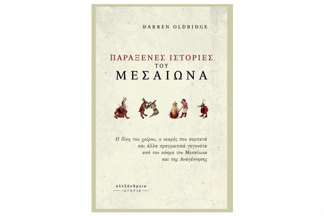 Στις ξένες χώρες του παρελθόντος