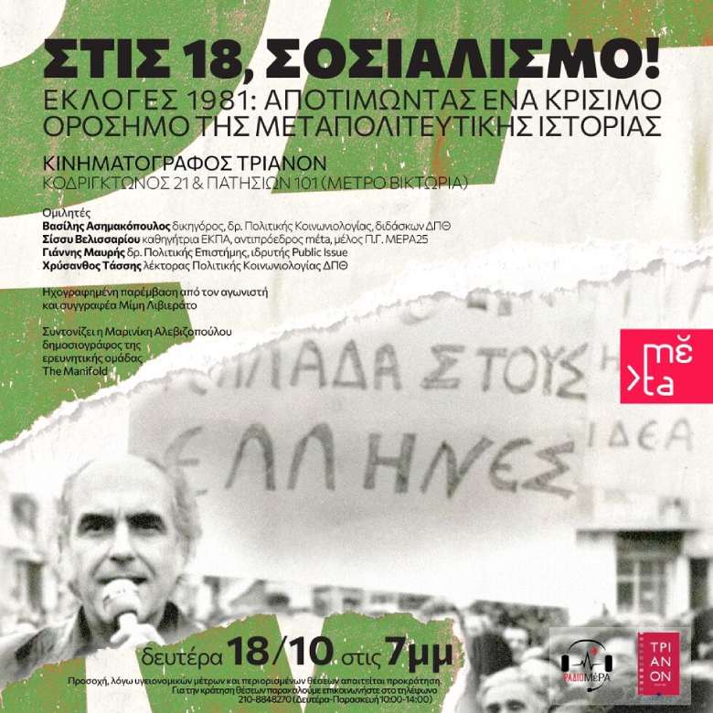 Εκδήλωση: Αποτιμώντας την «Αλλαγή»