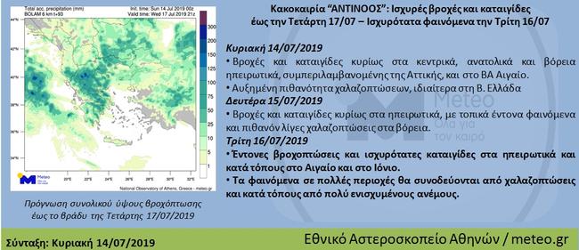 Καταιγίδες, ανέμους και χαλαζόπτωση φέρνει ο «Αντίνοος»