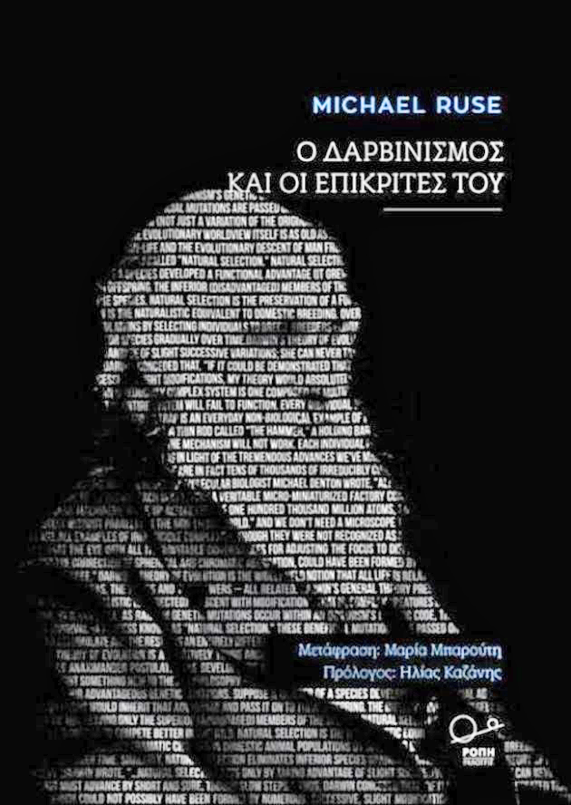 Mε τον Δαρβίνο ή με τον Γιαχβέ;
