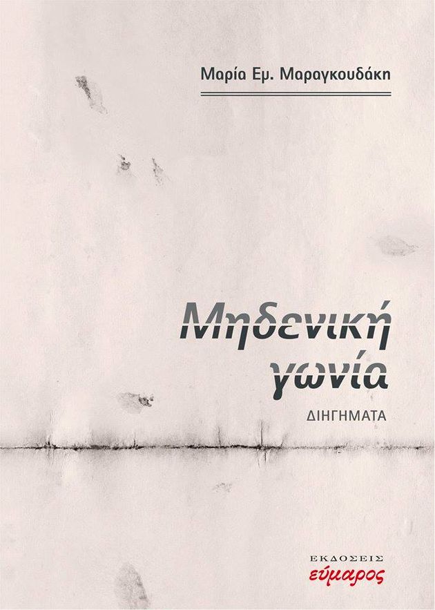 Τρεις δυναμικές πρωτοεμφανιζόμενες πεζογραφικές φωνές