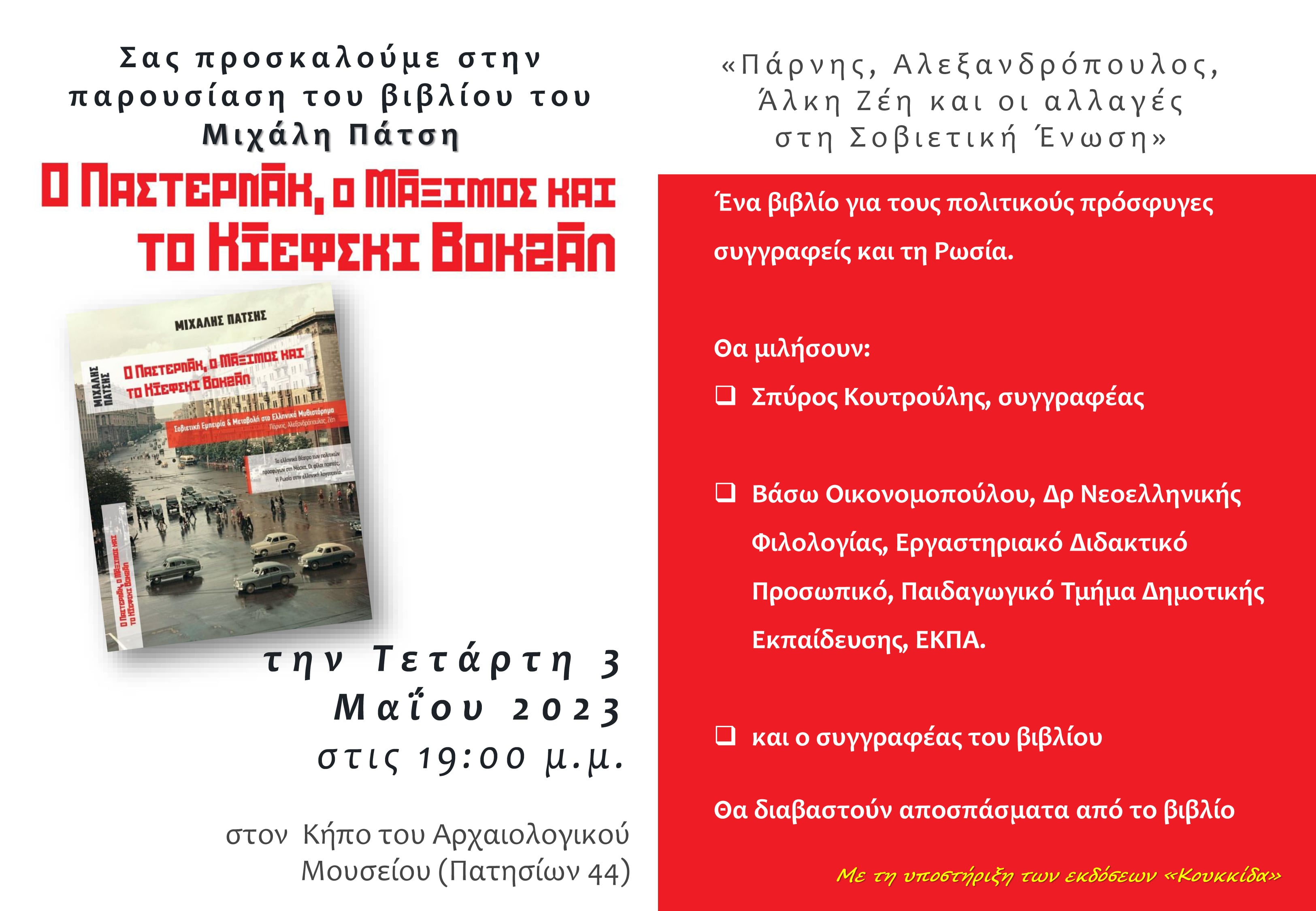 Παρουσίαση του βιβλίου «Ο Παστερνάκ, ο Μάξιμος και το Κίεφσκι βοκζάλ»