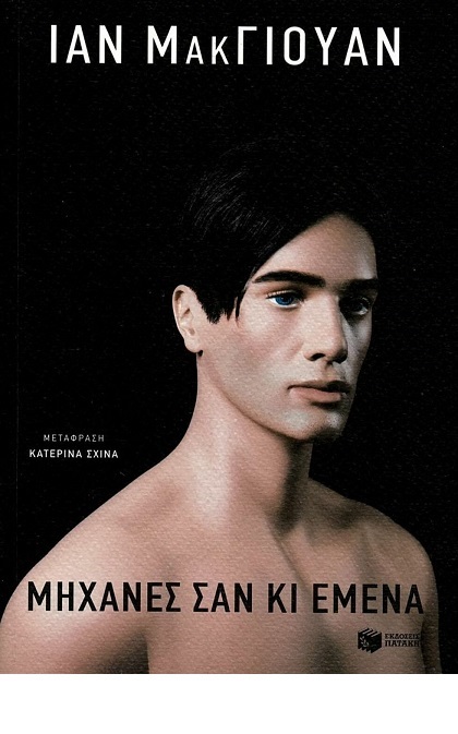 Η ηθική των μηχανών και το πνεύμα της κατσαρίδας