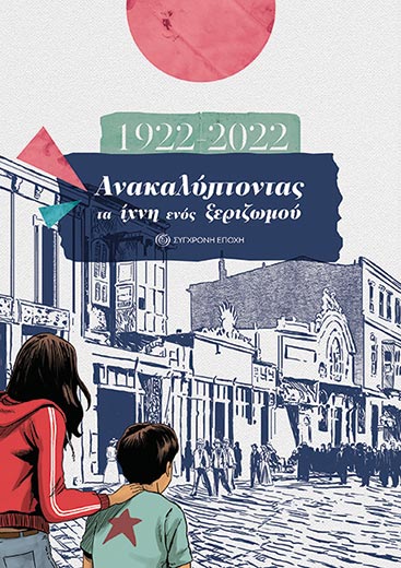 Κόμικς για τη Μικρασιατική Καταστροφή