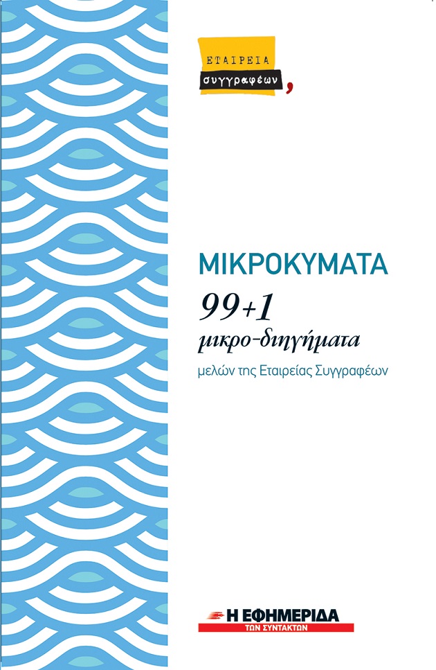 Λίγα λόγια και καλά…