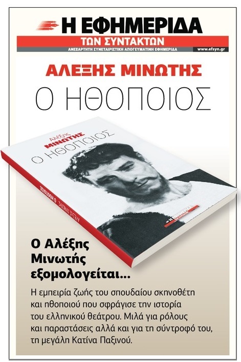 Ο Αλέξης Μινωτής εξομολογείται…