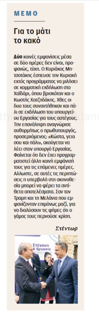 «Χτύπημα» από την Καθημερινή στις κακοστημένες παραστάσεις Μητσοτάκη-Χατζηδάκη