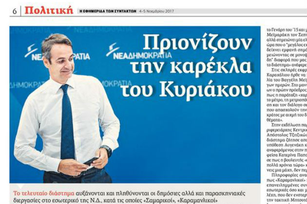 Στη σκιά του σκιώδους ο Μητσοτάκης