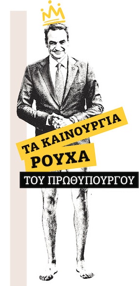 Ο κ. Μητσοτάκης δηλώνει τυχοδιώκτης