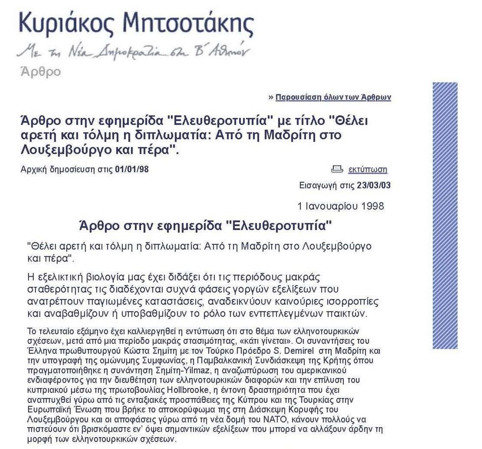 Τελικά είναι «τουρκοφάγος» ή «ενδοτικός»;
