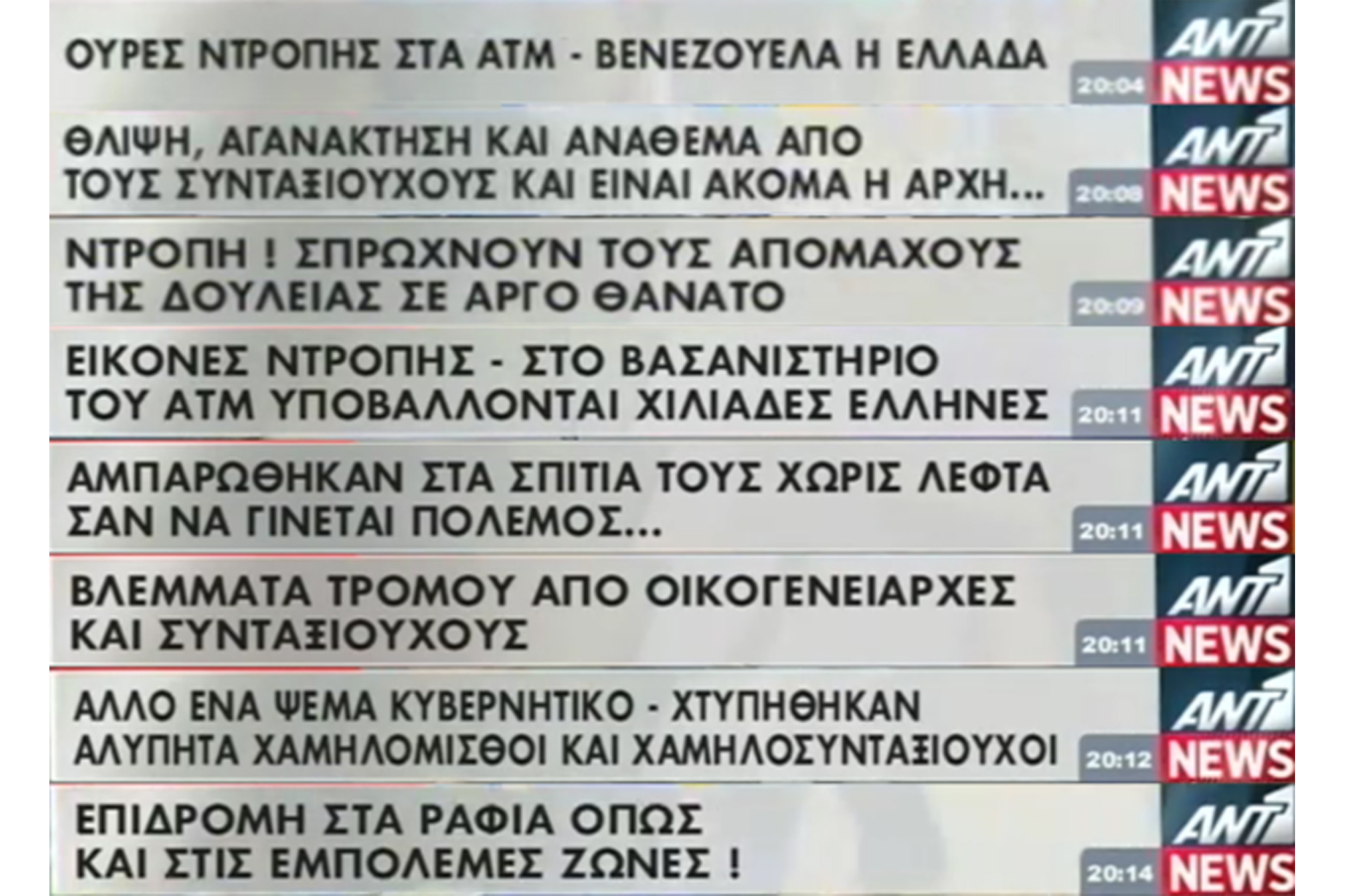 Η μηχανική του φόβου σταθερά στην υπηρεσία τού «Ναι σε όλα»