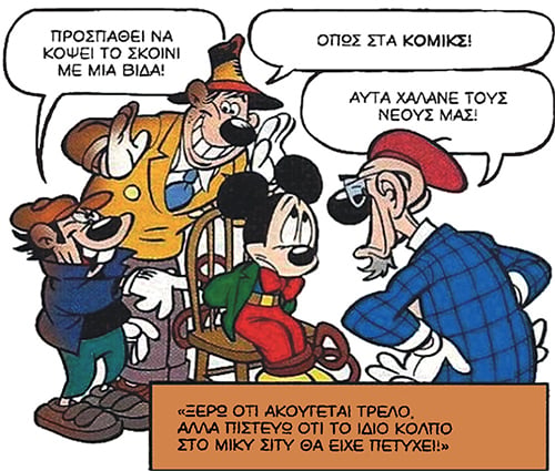 Οι σκοτεινές αποχρώσεις του Μίκυ
