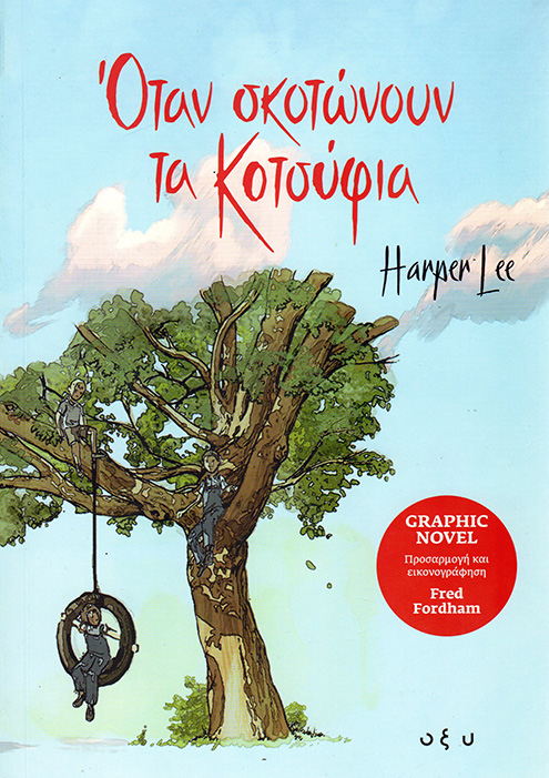 Τα κοτσύφια της Χάρπερ Λι τραγουδούν ακόμα
