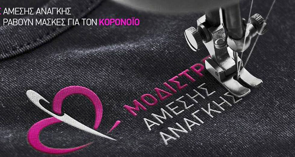 Μοδίστρες Αμεσης Ανάγκης… ράβουν μάσκες για τον κορονοϊό