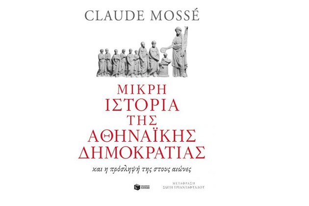 Η αθηναϊκή δημοκρατία και εμείς