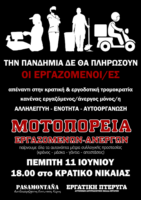 Δεκάδες αναίτιες προσαγωγές σε εργατική μοτοπορεία