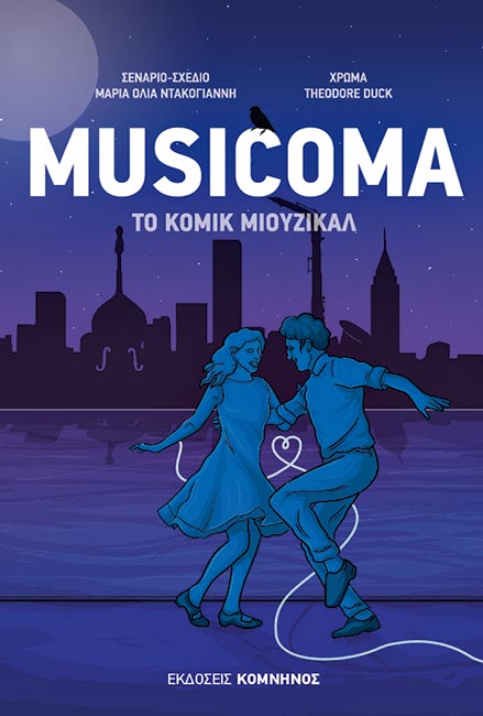 Διαβάζοντας μουσική, ακούγοντας κόμικς
